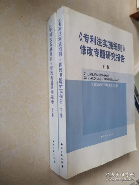 《专利法实施细则》修改专题研究报告(全二卷)