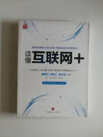 读懂互联网+：国务院发展研究中心专家审定