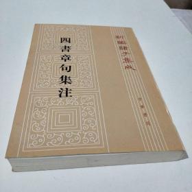 四书章句集注(新编诸子集成)(在147号)