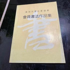 珠海市书法家协会 会员书法作品集