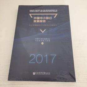 中国中小银行发展报告（2017）：向大零售转型打造新型价值银行