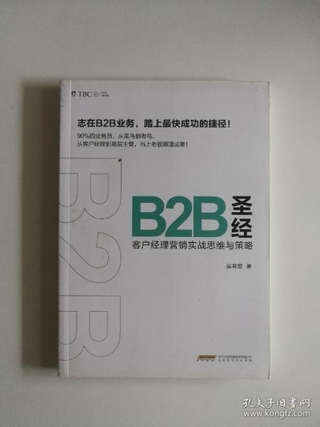 B2B圣经 : 客户经理营销实战思维与策略