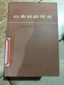 日本社会党史