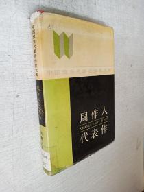 中国现当代著名作家文库周作人代表作河南人民出版社1989版【精装】