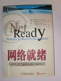 网络就绪：电子商务时代的成功战略