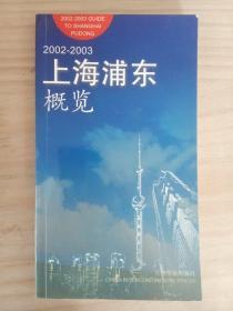 2002～2003上海浦东概览