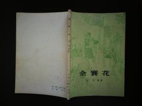 ●民间传说史：史果编著《佘赛花》董天野插图【1985年广东人民版32开224页】 ！