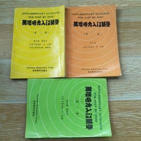 英语听力入门辅导 第一 二 三册【实物拍图】
