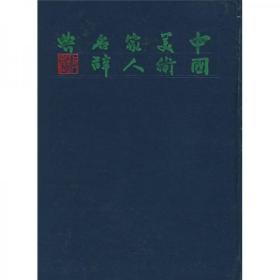 中国美术家人名辞典(修订本)  俞刘华编  上海人民美术出版社