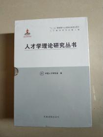 人才强国研究出版工程：人才学理论研究丛书 全三册 未拆封