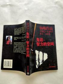 鬼话·智力的空间：杨炼作品1982-1997散文.文论卷