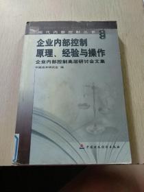 企业内部控制原理、经验与操作企业内部控制高层研讨会文集