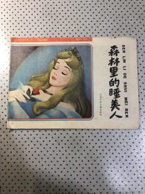 森林里的睡美人