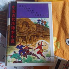 中国古代珍稀本小说(全套精装10本50部书)