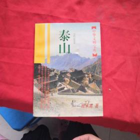 中华文明宝库：泰山