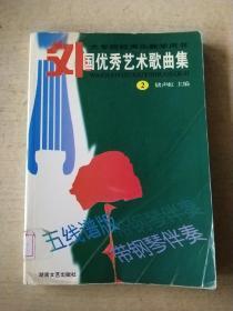 大专院校声乐教学用书：外国优秀艺术歌曲集2（五线谱版）（带钢琴伴奏）