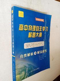 高中物理自主学习解题大典 高考精品试题 分类解析与解法研究2012年1版1印【轻微写划折痕】