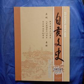 自贡文史（2019－1）自贡文史资料选辑第55辑