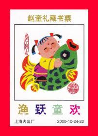 鱼跃童欢-赵奎礼藏书票上海2000-10贴标２４+１