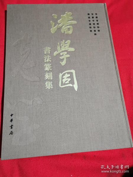 潘学固书法篆刻集