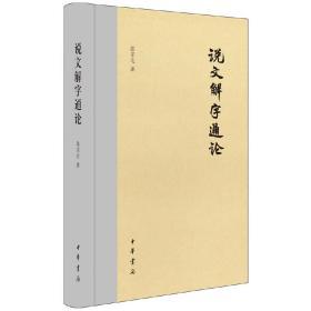 说文解字通论（精）陆宗达 著 定价48元 9787101109276