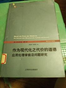 作为现代化之代价的道德：应用伦理学前沿问题研究