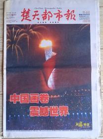 楚天都市报2008年8月9日北京奥运会开幕骄奥特刊中国画卷震撼世界