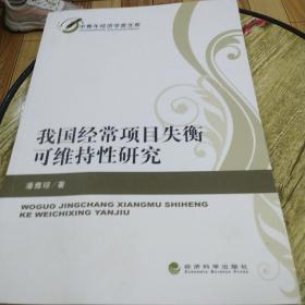 我国经常项目失衡可维持性研究