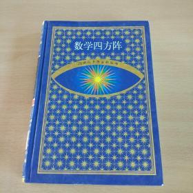 21世纪少年百科丛书：数学四方阵