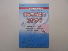 《训练思考能力的数学书》，2005年首版一印，内页有各题的解题图示，作者冈部恒治为日本埼玉大学名誉教授、日本数学会副会长、日本数学会教育委员会主席。全新库存，非馆藏，板硬从未阅，全新全品。世界图书出版公司2005年2月一版一印