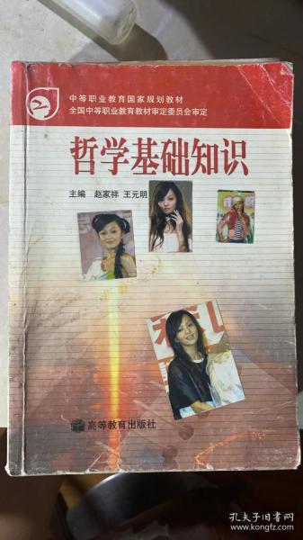 正版   哲学基础知识