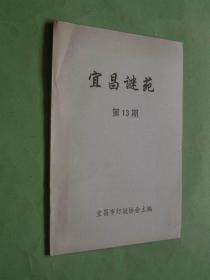 宜昌谜苑（第13期）灯谜类，非馆藏，9品