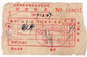 食品专题----50年代发票单据-----1959年天津市河北区国营旅客食堂“清真部”饭费发票 657