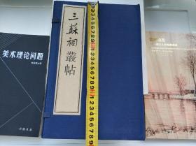 三苏祠丛帖 。。卖一个书盒，没有书。。。原书三苏祠丛帖 （共1函全4册） 。看清楚下单，包装仔细，包快递！！！