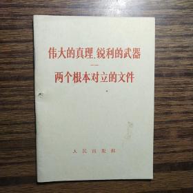 伟大的真理，锐利的武器——两个根本对立的文件