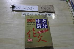 2017中国年度最佳 中考满分作文特辑