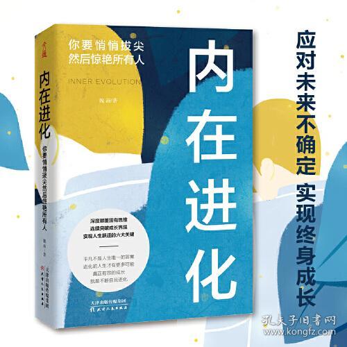 内在进化：你要悄悄拔尖然后惊艳所有人