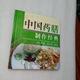 中国药膳制作经典