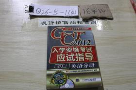 GCT2012入学资格考试应试指导 第8版 英语分册