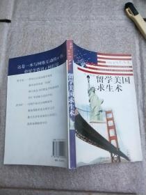 留学美国求生术