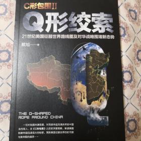 戴旭：C形包围II——Q形绞索