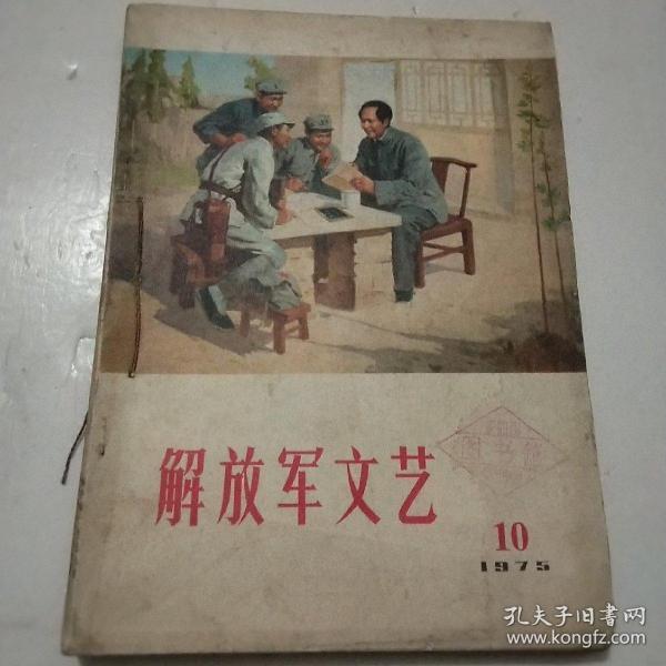 解放军文艺1975年第10－12期共3本合售（自己装订）