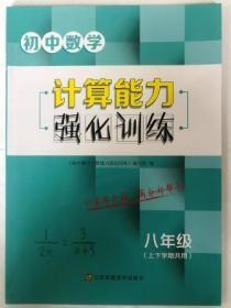 初中数学计算能力强化训练8年级（上下学期共用）