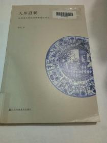 天形道貌 晚明清初陶瓷渔樵耕读纹研究