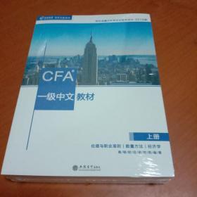 CFA？一级中文教材