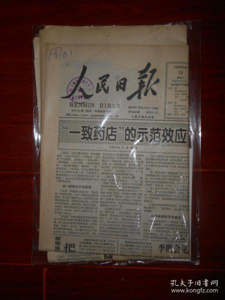 (原版老报纸 生日报纪念报)人民日报 1998年5月12日 今日12版 3张（有馆藏印章 自然旧纸张泛黄 外包塑封及收藏证书 品相看图）