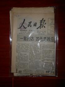 (原版老报纸 生日报纪念报)人民日报 1998年5月12日 今日12版 3张（有馆藏印章 自然旧纸张泛黄 外包塑封及收藏证书 品相看图）