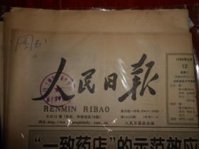 (原版老报纸 生日报纪念报)人民日报 1998年5月12日 今日12版 3张（有馆藏印章 自然旧纸张泛黄 外包塑封及收藏证书 品相看图）