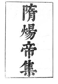 【提供资料信息服务】杨广隋炀帝集，汉魏六朝百三家集卷113，清光绪己卯信述堂重刻本，宣纸，手工线装