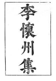 【提供资料信息服务】李德林李怀州集，汉魏六朝百三家集卷115，清光绪己卯信述堂重刻本，宣纸，手工线装